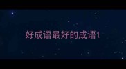 好成语最好的成语