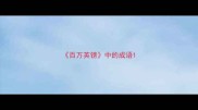 百万英镑中的成语