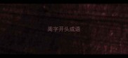周字开头成语