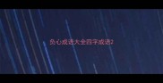 负心成语大全四字成语