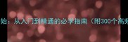 四字成语始从入门到精通的必学指南附300个高频成语
