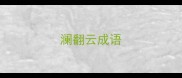 澜翻云成语