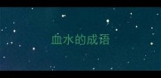 血水的成语