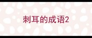 刺耳的成语