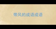 带风的成语成语