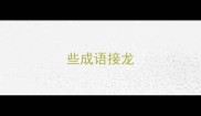些成语接龙