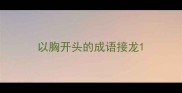 以胸开头的成语接龙