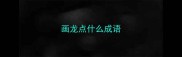 画龙点什么成语
