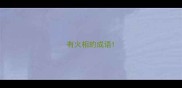 有火相的成语