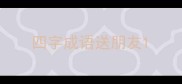 四字成语送朋友