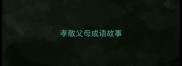 孝敬父母成语故事