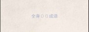 全身成语