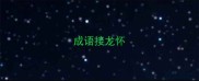 成语接龙怀