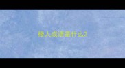 楼人成语是什么