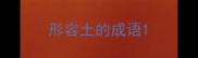 形容土的成语