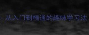 成语接龙全攻略从入门到精通的趣味学习法附收录技巧