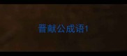 晋献公成语