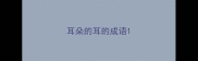 耳朵的耳的成语