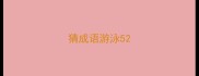 猜成语游泳5