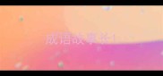 成语故事长