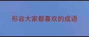 形容大家都喜欢的成语