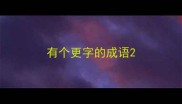有个更字的成语