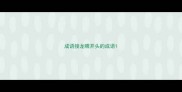 成语接龙喂开头的成语