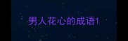 男人花心的成语