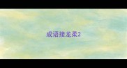 成语接龙柔
