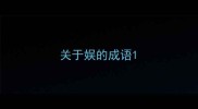 关于娱的成语