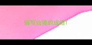 描写仙境的成语