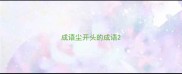 成语尘开头的成语
