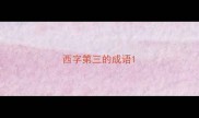 西字第三的成语