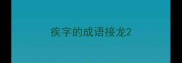 疾字的成语接龙
