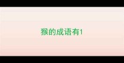 猴的成语有