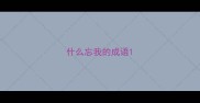 什么忘我的成语