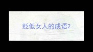 贬低女人的成语