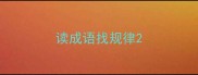 读成语找规律