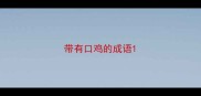 带有口鸡的成语
