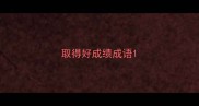 取得好成绩成语