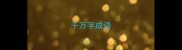 千万字成语