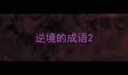逆境的成语
