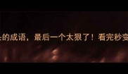 10个水字开头的成语最后一个太狠了看完秒变语文课代表
