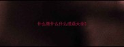 什么微什么什么成语大全