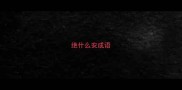绝什么安成语