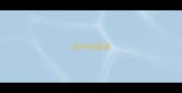 泥字的成语