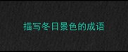 描写冬日景色的成语