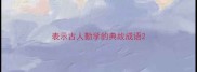表示古人勤学的典故成语