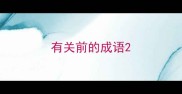 有关前的成语