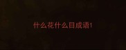 什么花什么目成语